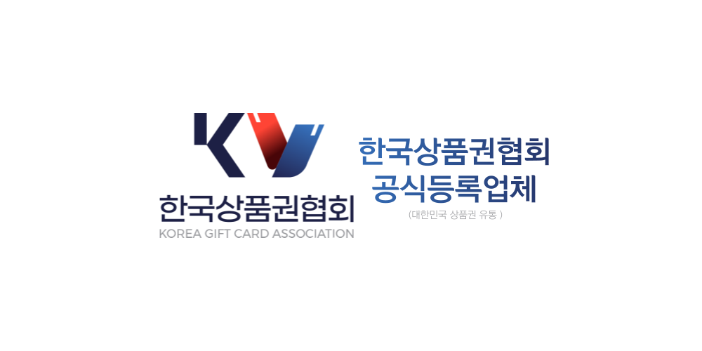 한국상품권협회 공식등록업체 마크