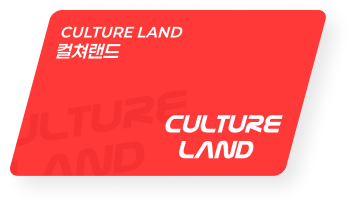 컬쳐랜드 상품권 카드 이미지