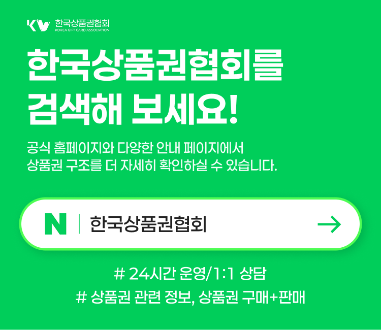 신용카드 상품권 구입 및 소액결제 현금 전환 안내 - 한국상품권협회 5분 이내 빠른 처리