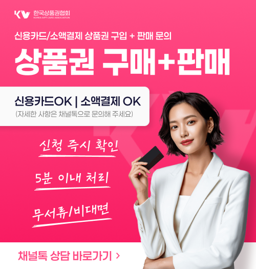 신용카드 상품권 구입 및 소액결제 현금 전환 안내 - 한국상품권협회 5분 이내 빠른 처리