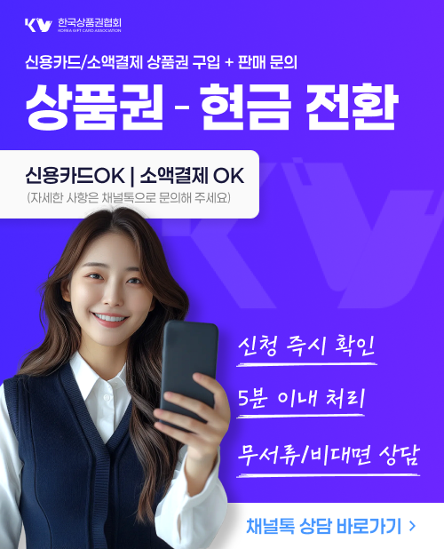 신용카드 상품권 구입 및 소액결제 현금 전환 안내 - 한국상품권협회 5분 이내 빠른 처리