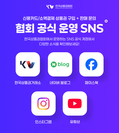 신용카드 상품권 구입 및 소액결제 현금 전환 안내 - 한국상품권협회 5분 이내 빠른 처리